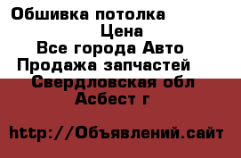 Обшивка потолка Hyundai Solaris HB › Цена ­ 7 000 - Все города Авто » Продажа запчастей   . Свердловская обл.,Асбест г.